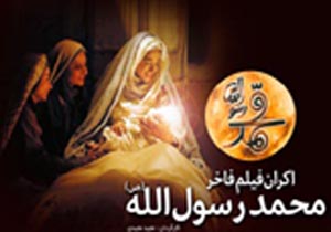 اکران رایگان فیلم سینمایی محمد رسول الله (ص)در قشم