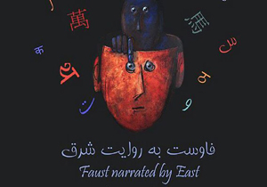 تعاملی میان جهان غرب و شرق در تالار محراب