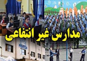 مدارس غیر دولتی با میانگین نمرات غیرقابل قبول تعطیل می شوند