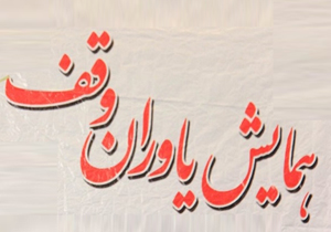 همایش استانی یاوران وقف برگزار شد