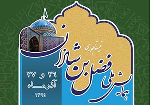 فضل بن شاذان نیشابوری الگوی عملی تبلور علم ائمه در جامعه اسلامی