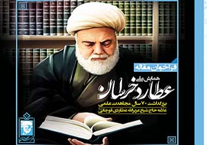 برگزاری همایش ملی عطارد خراسان در مشهد