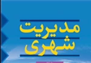 برگزاری پنجمین نشست تخصصی مسائل روز مدیریت شهری در مشهد