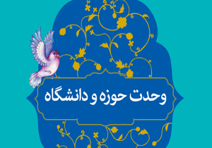 آیین بزرگداشت روز وحدت حوزه و دانشگاه در دانشگاه شهرکرد