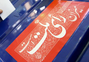 تشکیل هیات اجرایی انتخابات مجلس خبرگان رهبری در شهرستان فارسان