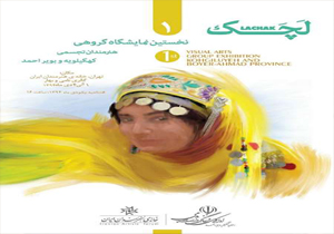 نمایشگاه گروهی هنرمندان کهگیلویه وبویراحمد در تهران برگزار می شود