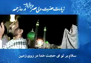 زیارت حضرت ولی عصر (عج) در روز جمعه + کلیپ