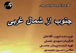 نمایش یک فیلم مستند در «جنوب از شمال غربی»