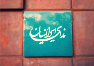 نشست فصلی حزب ندای ایرانیان برگزار شد