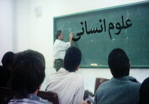 ترس از اشتغال مانع ورود به رشته علوم انسانی