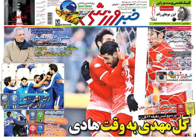 تصاویر نیم صفحه روزنامه های ورزشی 28 آذر