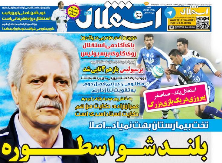 تصاویر نیم صفحه روزنامه های ورزشی 28 آذر
