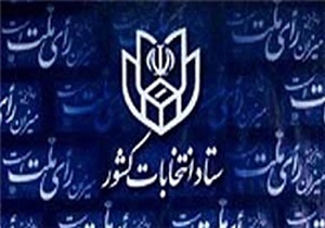 اولین نامزد نمایندگی دهمین دوره مجلس ثبت نام کرد