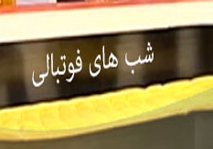 در شب های فوتبالی بیست و هفتم آذر چه گذشت؟