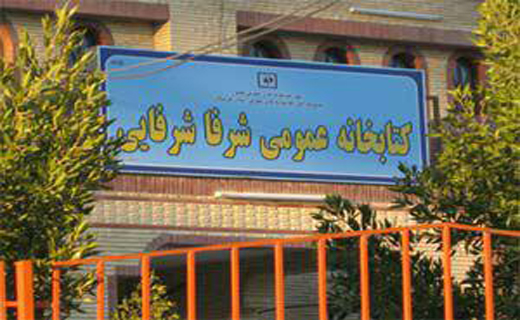 گنجینه غنی کتاب های نایاب و مرجع در کتابخانه شرفا شرفایی جناح
