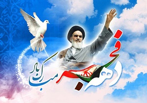 شورای هماهنگی تبلیغات اسلامی عناوین ایام‌الله دهه فجر را اعلام کرد