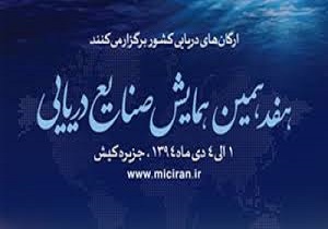 برگزاری نمایشگاه بینالمللی صنایع دریایی و دریانوردی از یکم تا 4 دی ماه در کیش برگزاری نمایشگاه بینالمللی صنایع دریایی و دریانوردی از یکم تا 4 دی ماه در کیش