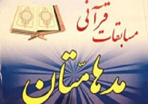 کسب رتبه نخست قاری قزوینی در مسابقات کشوری مدهامتان