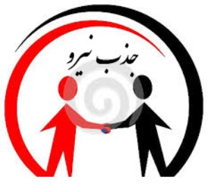 جذب نیرو در برنامه سلامت