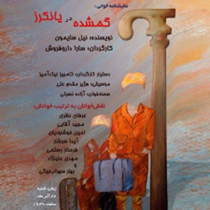 جنگ به روایت «گمشده در یانکرز» روی صحنه رود