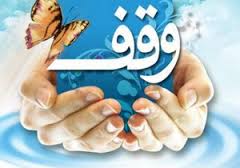 وقف حدود 1000 متر مربع زمین در خراسان جنوبی