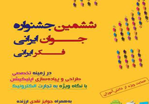 جشنواره جوان ایرانی -فکر ایرانی در سمنان برگزار می شود