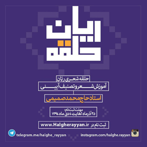 فراخوان دوره آموزش شعر کلاسیک و تصنیف آیینی