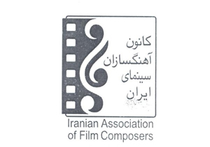 اعضای جدید شورای مرکزی کانون آهنگسازان سینمای ایران انتخاب شدند