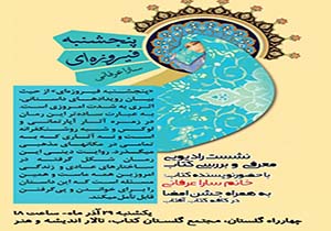 نقد و بررسی "پنج شنبه فیروزه ای" در بازار کتاب گلستان مشهد