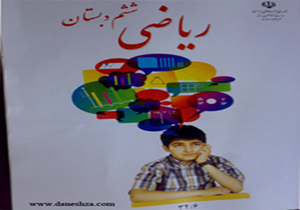 ارتقا و کاربردی کردن ریاضی مقطع متوسطه اول