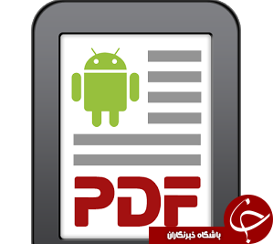 در شب هم می توانید فایل های PDF  بخوانید + آموزش