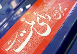 جمع‌آوری آرای مردم بویراحمد با 238 شعبه اخذ رای