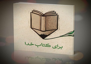 مسابقه کتابخوانی «برای کتاب خدا» برگزار می‌شود + دانلود