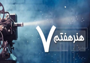 نقش کم رنگ هنر هفتم در کوله پشتی بچه ها + فیلم