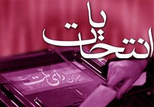 هفت نفر برای انتخابات مجلس در کهگیلویه وبویراحمد نام نویسی کردند