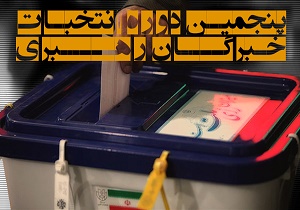 اولین داوطلب نمایندگی مجلس خبرگان در روز چهارم ثبت نام کرد