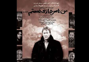 فیلم "من ناصر حجازی هستم" رفع توقیف شد
