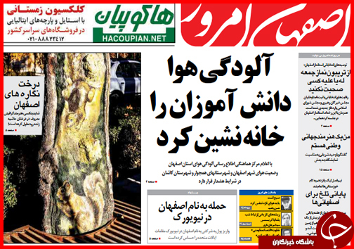صفحه نخست روزنامه&zwnj; استان&zwnj;ها 29 آذرماه