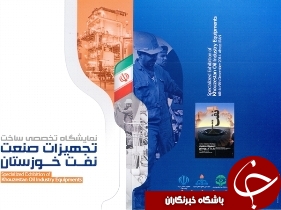 افتتاح سومین نمایشگاه تخصصی ساخت داخل تجهیزات "صنعت نفت خوزستان در اهواز"