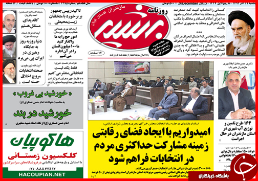 صفحه نخست روزنامه&zwnj; استان&zwnj;ها 29 آذرماه