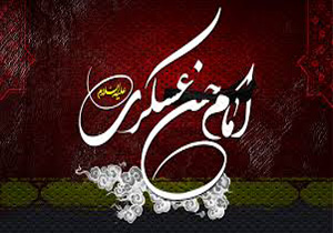 گوشه ای از عزت و عظمت امام حسن عسکری(ع)