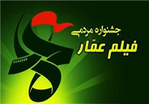 ارسال 3 فیلم حوزه هنری کهگیلویه و بویراحمد به جشنواره عمار