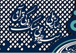برگزاری همایش ملی سیره رضوی در سبزوار