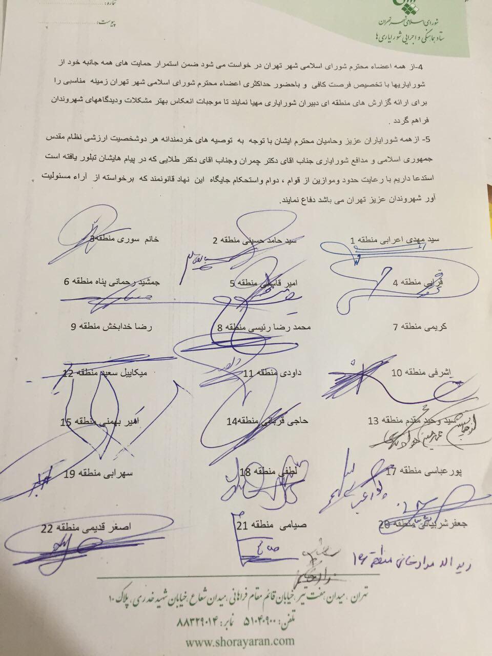 بیانیه مجمع مشورتی دبیران هیئت رئیسه شورایاری&zwnj;های مناطق 22 گانه شهر تهران به چمران