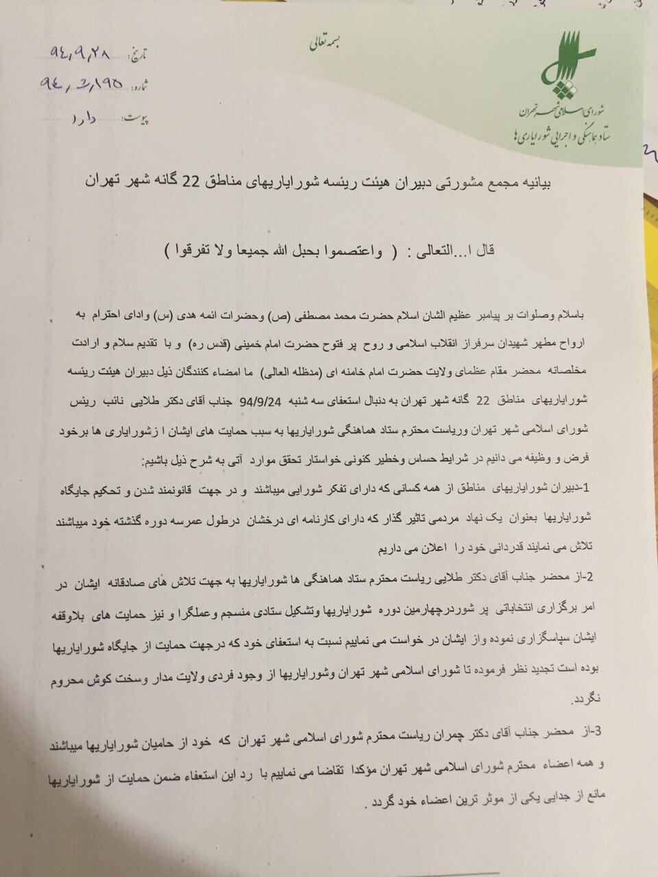 بیانیه مجمع مشورتی دبیران هیئت رئیسه شورایاری&zwnj;های مناطق 22 گانه شهر تهران به چمران