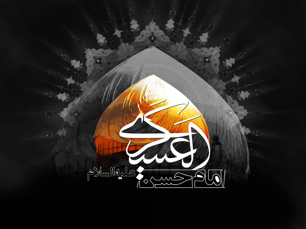 پیامک ها و پوسترهای منتخب شهادت امام حسن عسگری(ع)