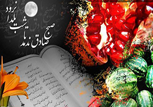 یلدای ایرانی در شعر و موسیقی آیینی
