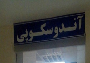 راه اندازی واحد اندوسکوپی پیشرفته در بیمارستان شهید بهشتی قروه