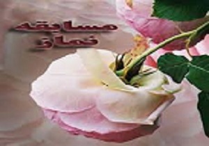 برگزاری مسابقه نماز