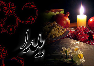 آیین شب یلدا در همدان